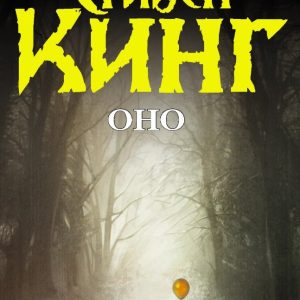 Страхи детства и взрослая жизнь: почему книга Оно Стивена Кинга остается актуальным психоанализом