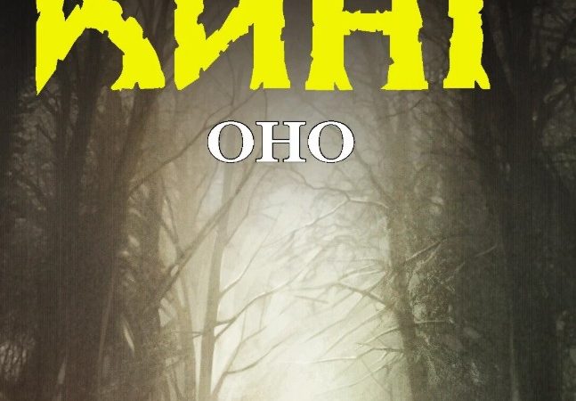 Страхи детства и взрослая жизнь: почему книга Оно Стивена Кинга остается актуальным психоанализом