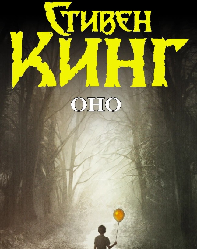 Страхи детства и взрослая жизнь: почему книга Оно Стивена Кинга остается актуальным психоанализом